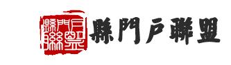 縣門戶聯盟logo