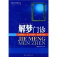 解夢門診(2004年12月中國文聯出版社出版的圖書)