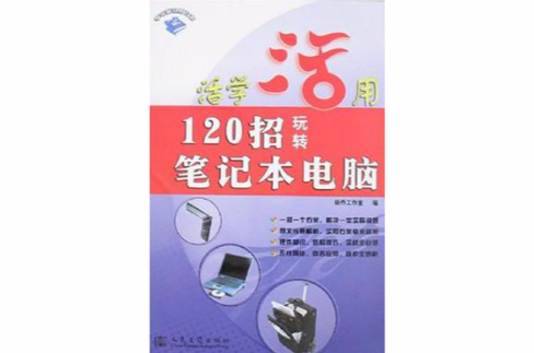 120招玩轉筆記本電腦