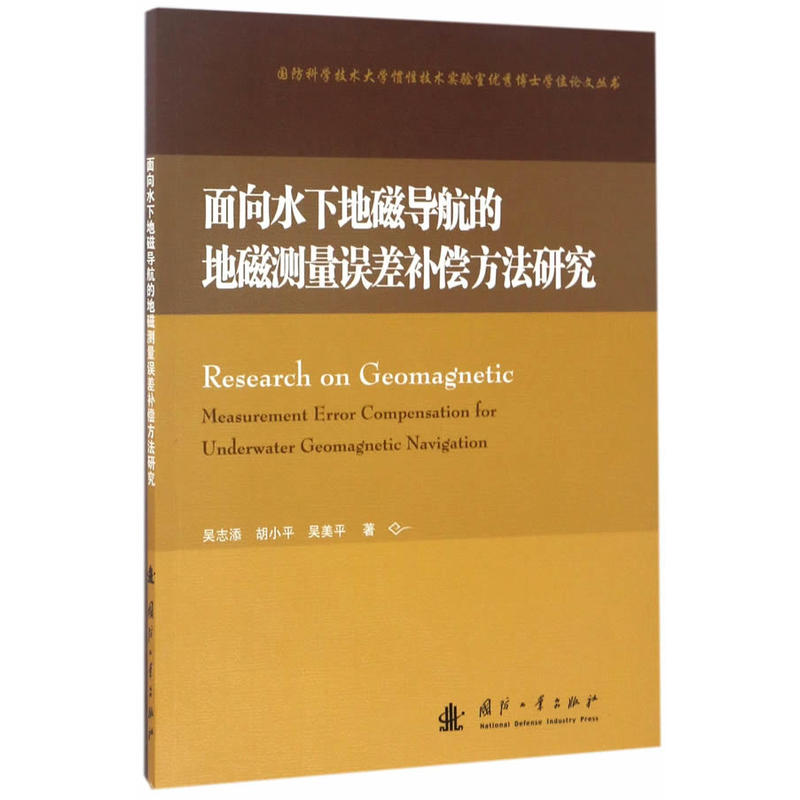 面向水下地磁導航的地磁測量誤差補償方法研究