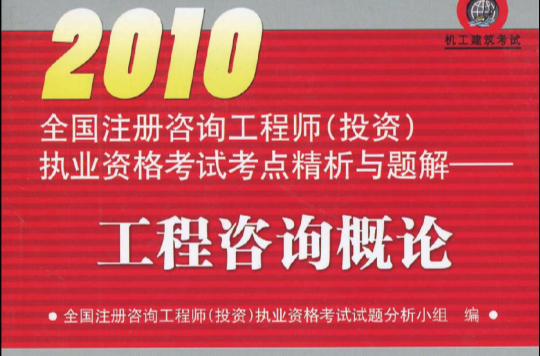 2010全國註冊諮詢工程師執業資格考試考點精析與題解：工程諮詢概論