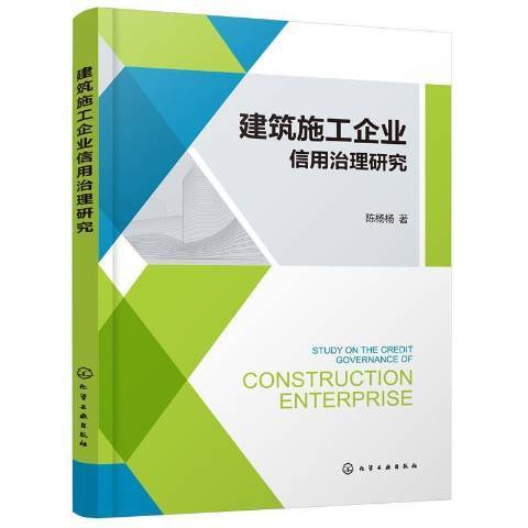 建築施工企業信用治理研究