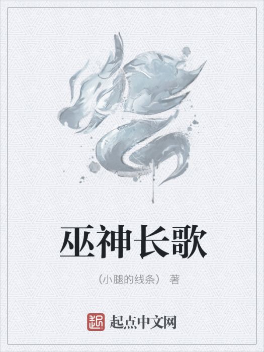 巫神長歌(（小腿的線條）所著小說)