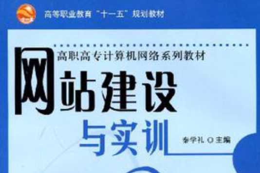 網站建設與實訓(高職高專計算機網路系列教材：網站建設與實訓)