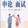 村官、社區工作者培訓考試一本通·申論·面試