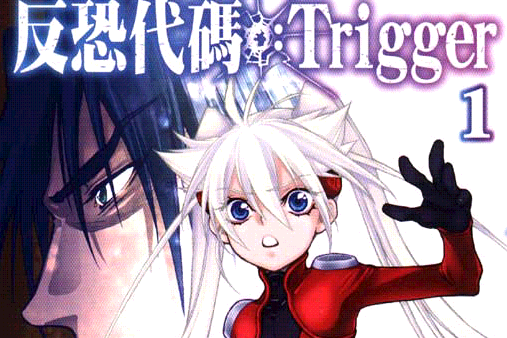 反恐代碼：Trigger