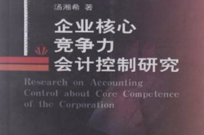 企業核心競爭力會計控制研究