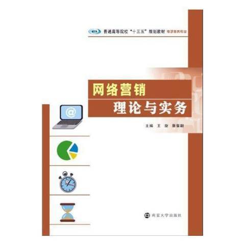 網路行銷理論與實務(2017年南京大學出版社出版的圖書)