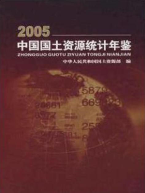 中國國土資源統計年鑑(2005年地質出版社出版的圖書)