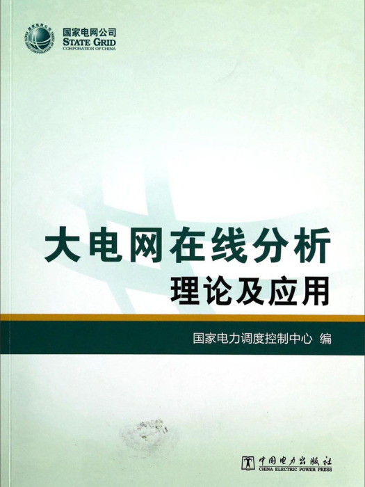 大電網線上分析理論及套用