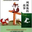 國小語文新課標必讀：列那狐的故事