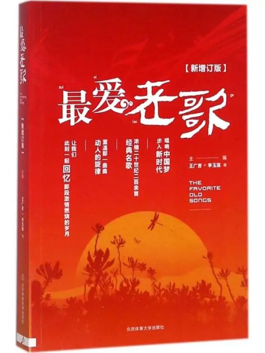 最愛老歌(2018年北京體育大學出版社出版的圖書)