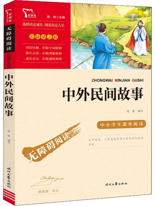 中外民間故事(2021年時代文藝出版社出版的圖書)