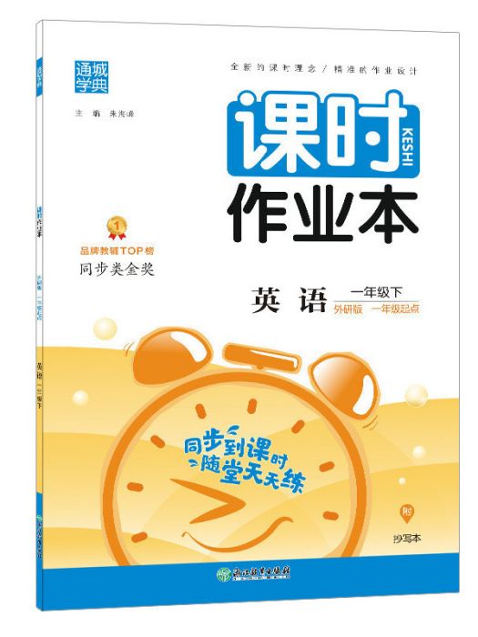 21春課時作業本 1年級英語下（外研版*一年級起點）