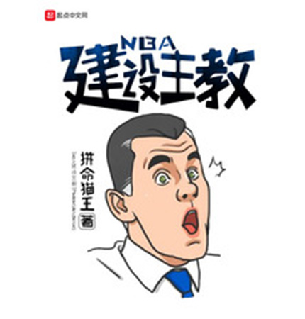 NBA建設主教