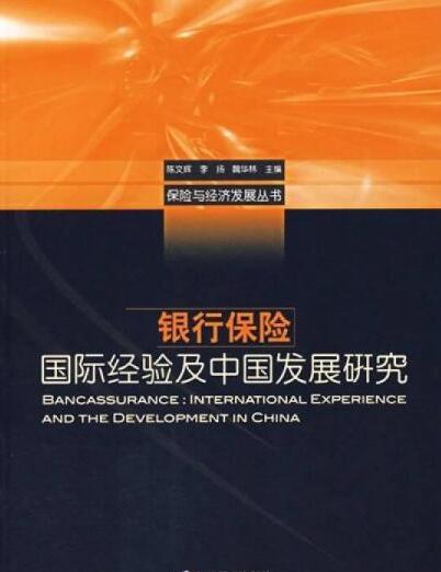 銀行保險、國際經驗及中國發展研究