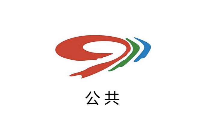 四川公共頻道