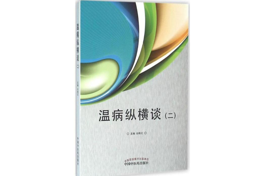 溫病縱橫談(2016年中國中醫藥出版社出版的圖書)