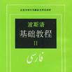 波斯語基礎教程（第二冊）