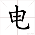 電(漢語漢字)