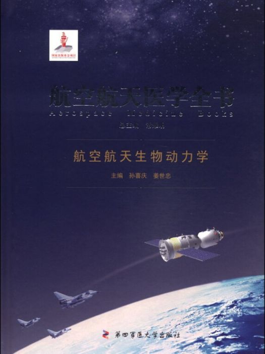 航空航天生物動力學——航空航天醫學全書