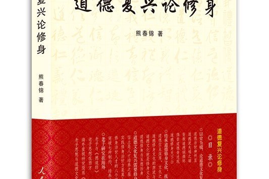 道德復興論修身(2014)