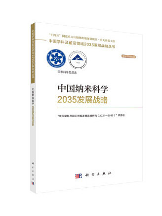 中國納米科學2035發展戰略