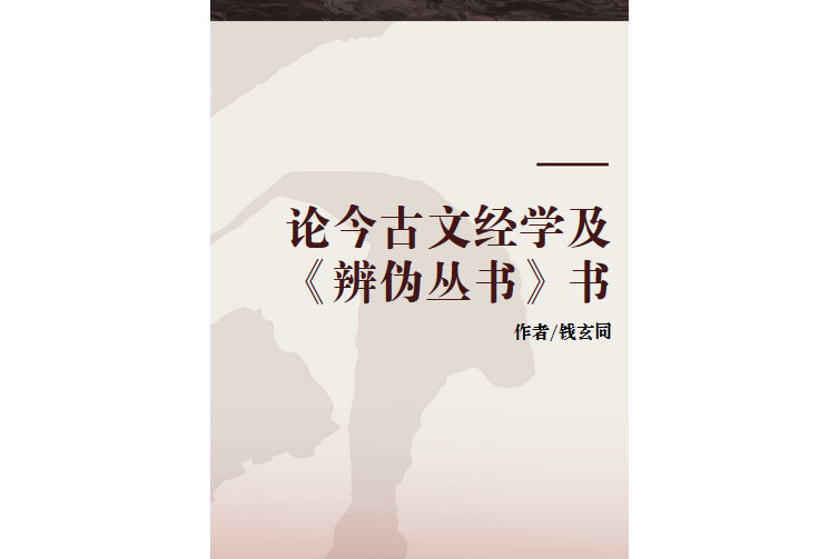 論今古文經學及《辨偽叢書》書