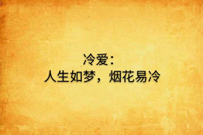 冷愛：人生如夢，煙花易冷