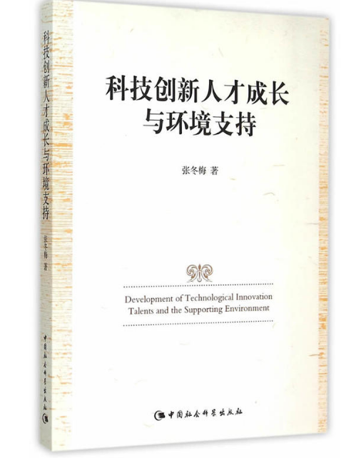 科技創新人才成長與環境支持