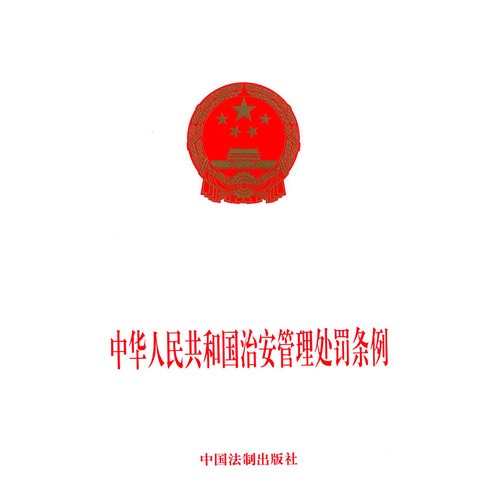 中華人民共和國治安管理條例