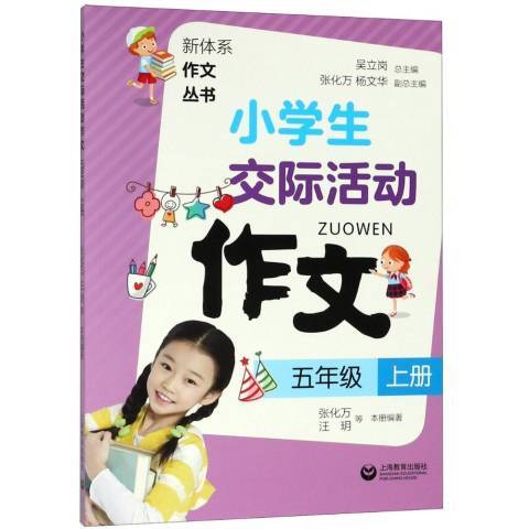 小學生交際活動作文：五年級上冊