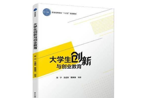 大學生創新與創業教育(2019年中國輕工業出版社出版的圖書)