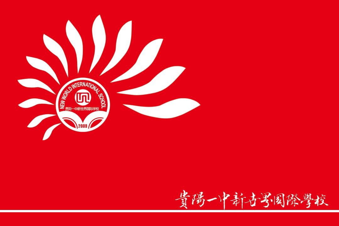 貴陽市新世界學校