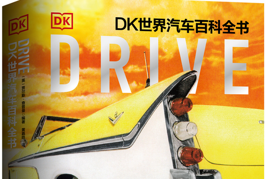 Drive DK世界汽車百科全書