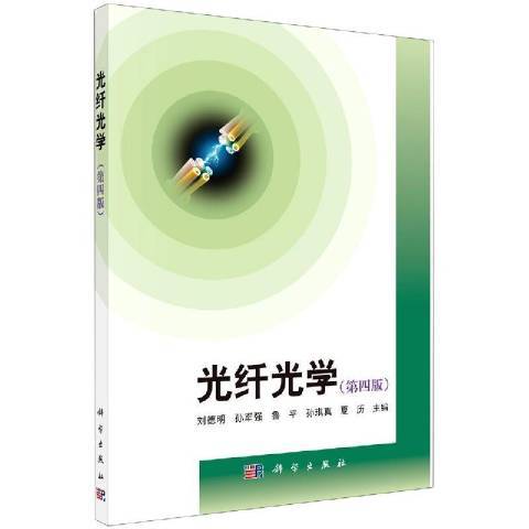 光纖光學(2021年科學出版社出版的圖書)