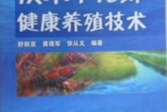 淡水小龍蝦健康養殖技術(2008年化學工業出版社出版的圖書)