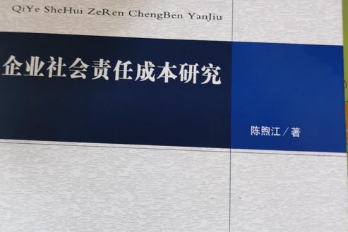 企業社會責任成本研究