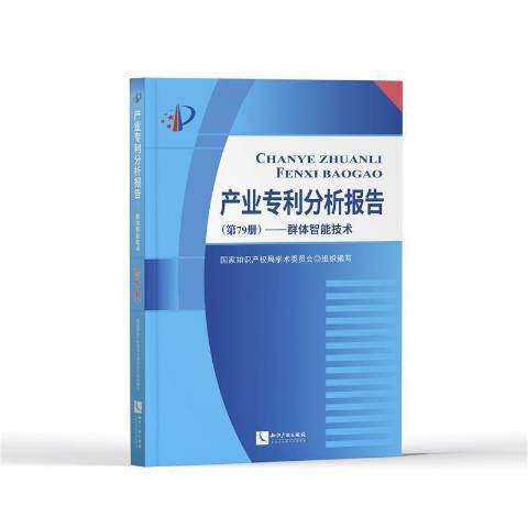 產業專利分析報告第79冊群體智慧型技術