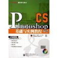 Photoshop CS中文版基礎與實例教程