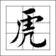 虎(中國漢字)