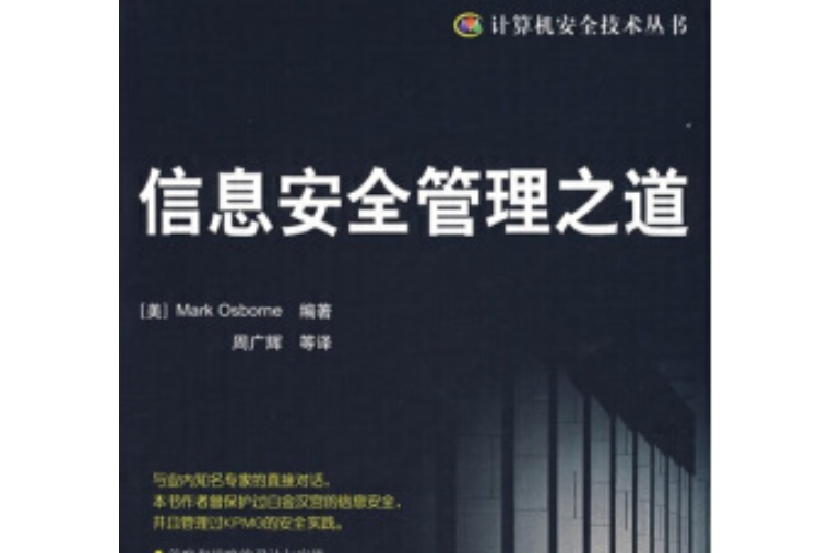 信息安全管理之道(2007年中國水利水電出版社出版的圖書)