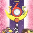 新版365夜兒歌