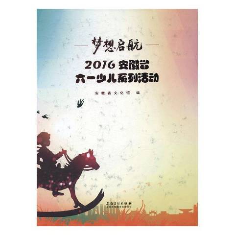 夢想啟航：2016安徽省六一少兒系列活動