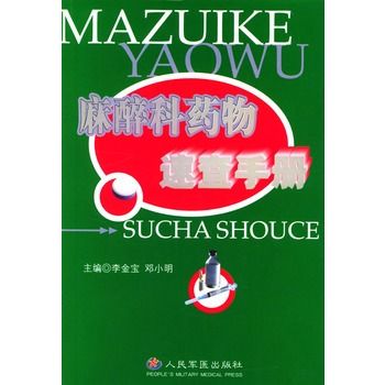 麻醉科藥物速查手冊