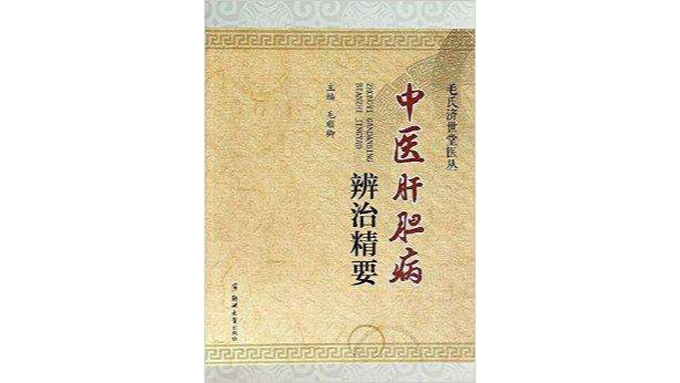 中醫肝膽病辨治精要/毛氏濟世堂醫叢