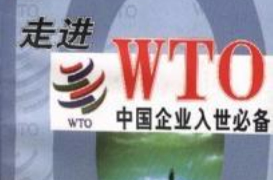 走進WTO