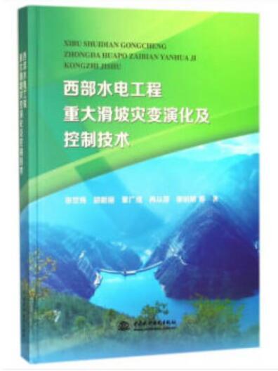 西部水電工程重大滑坡災變演化及控制技術