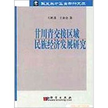 甘川青交接區域民族經濟發展研究