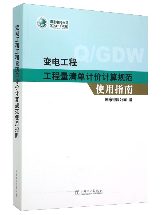 變電工程工程量清單計價計算規範使用指南